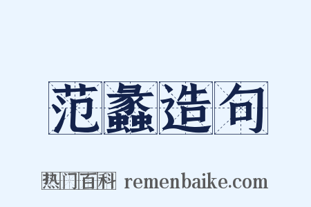 范蠡造句是什么意思的图片